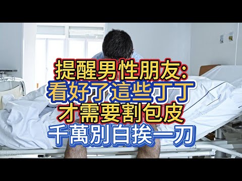 提醒男性朋友:看好了這些丁丁才需要割包皮，千萬別白挨一刀