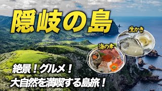 【島根旅行】隠岐島諸島の島後島巡りでいく絶景スポットとグルメ食べ歩き