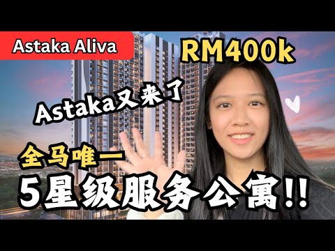 Astaka又来了！全JB第一个五星级服务公寓！比酒店还多服务！只需要RM4xxk就能拥有？【Astaka Aliva】