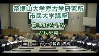 （72）「蘇我氏を語る―古代史編―」（奈良学・古代史）第412回