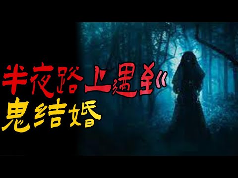 半夜路上遇到鬼结婚|黄鼠狼排队转圈老屋顶子坍塌|三姨婆肉身离魂被外婆见到|鬼故事|恐怖故事|解压故事|灵异#都市傳說#靈異事件#天津#佛牌#泰国#恐怖故事#亲身经历#助眠#北京#睡前故事#西安#古墓