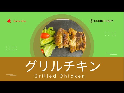 グリルチキン　Grilled Chicken