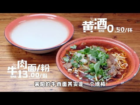 襄阳牛肉面以鲜麻辣著称，一碗面配上一碗黄酒，过早的黄金组合