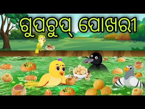 ଗୁପଚୁପ୍ ପୋଖରୀ | Gupchup Pokhari | Tiki Chadhei Gapa | Odia Chadhei Gapa | New Story