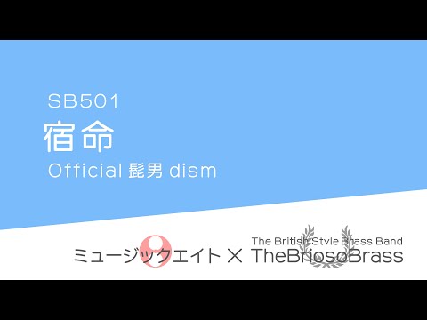 【ミュージックエイト】宿命 / TheBriosoBrass