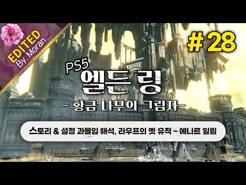 [풀영상] 엘든 링: 황금 나무의 그림자 「스토리 & 설정 과몰입 해석 플레이│라우프의 옛 유적 ~ 에니르 일림」 #28 (2024.06.27)