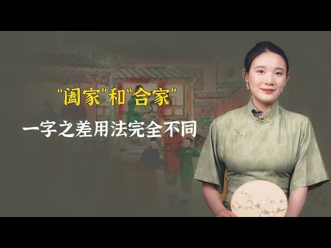 阖家和合家，一字之差用法完全不同！别用错被笑话