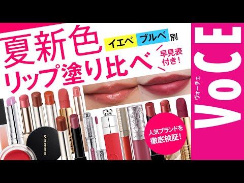 【イエベ・ブルべ】夏メイクおすすめリップレビュー！【RMK、ケイトなど】