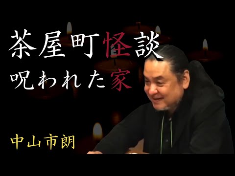 【切り抜き】茶屋町怪談2016中山市朗