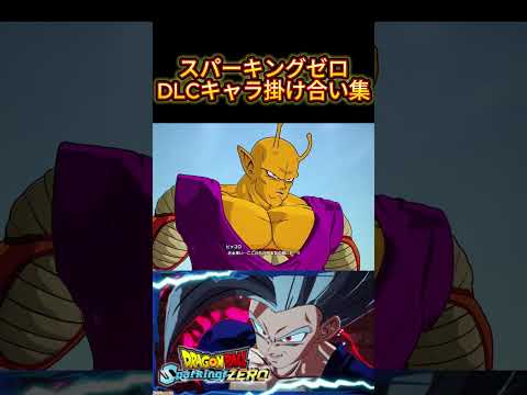 【ドラゴンボールスパーキングゼロ】DLC追加キャラセリフ掛け合い集1