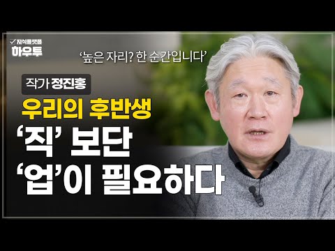 중년의 삶, 우리에겐 직’보단 ‘업’이 필요하다 | 정진홍 작가 | 중년 삶 후반생