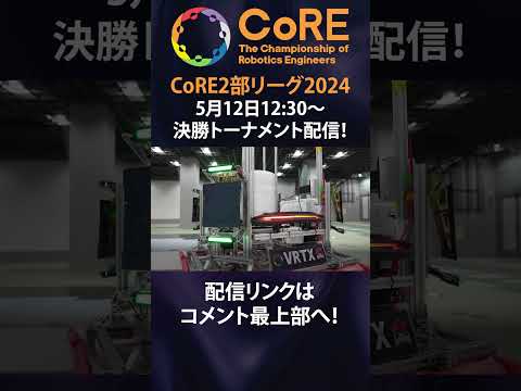 エンジニア選手権CoRE 基本ルール紹介！  #robot #engineer #shorts