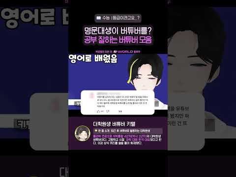 공부 잘하는 버튜버 모음📖