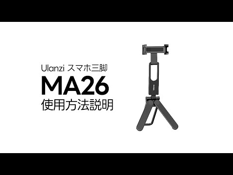 【使用説明】Ulanzi スマホ三脚 MA26