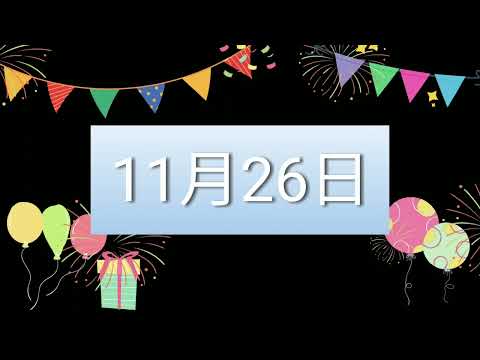 祝11月26日生日的人，生日快樂！｜2022生日企劃 Happy Birthday