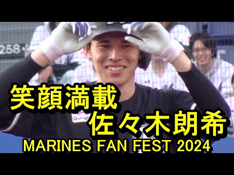 笑顔満載、佐々木朗希MARINES FAN FEST 2024.11.17