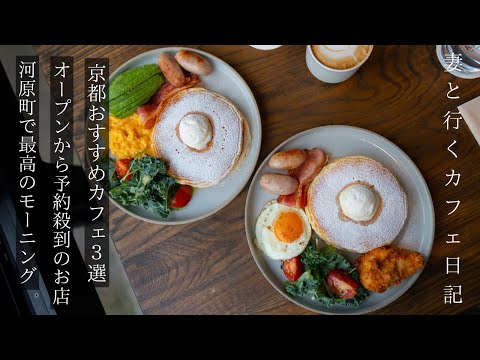 [Kyoto Tour] Eat the best brunch from the morning while looking at the Kamo River /  Kyoto trip