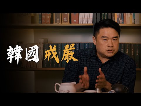 韓國的‘’戒嚴當沖‘’怎麼回事？從近代韓國歷史看看戒嚴對於韓國人的恐懼！戒嚴從來都不是拿來政治操作的工具！