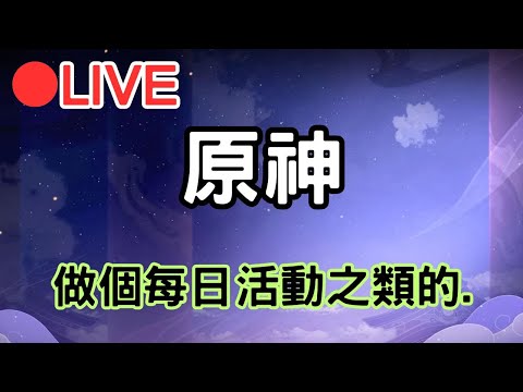 【原神】做個每日.活動之類的.. #0324