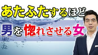 好きすぎてあたふたする。男の心を揺さぶって愛される女の、７つの特徴。