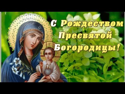 С Рождеством Пресвятой БОГОРОДИЦЫ 👼// Музыкальная открытка