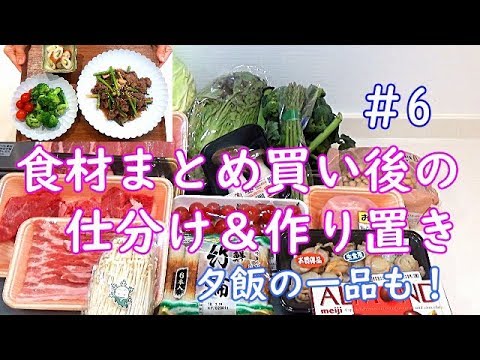 【食材まとめ買い後の仕分けと作り置き＃６】ついでに夕飯の1品も！