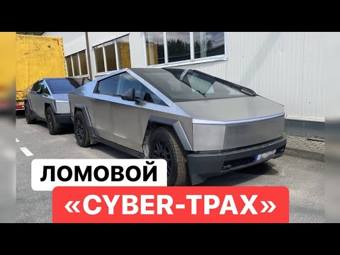 ЛОМОВОЙ - Cyber-Trax