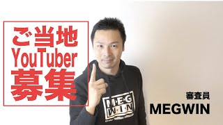 ご当地YouTuberオーディションに参加しよう！【審査員】MEGWIN激励コメント