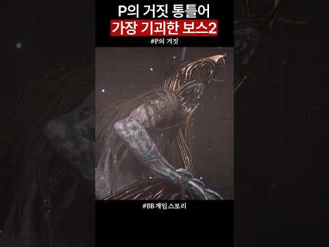 진심 기괴했던 P의 거짓 보스2💀