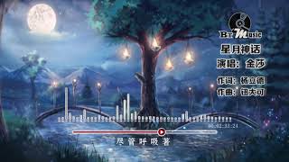 『星月神话』金莎【千年之后的你会在哪里，身边有怎样风景...】🎧🎼※{ 动态歌词 Lyrics }※❤️