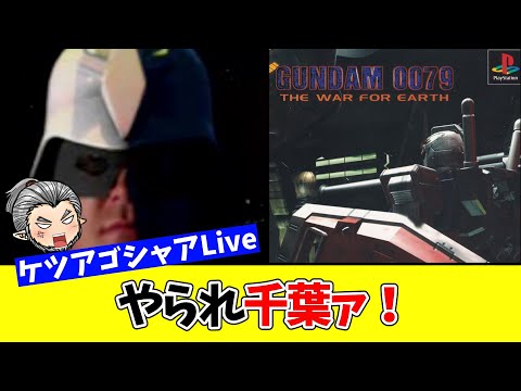 感動のケツアゴシャアが出る実写ガンダムをみんなと遊ぶ生配信