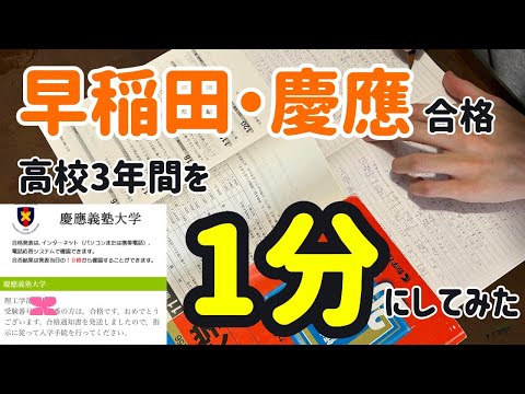 【モチベ動画】早稲田・慶應合格者の高校3年間を１分にしてみた