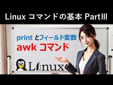 Linuxコマンドの基本：printとフィールド変数：awkコマンド