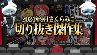 【2024/9月】ホロメンコラボにholoGTA！さくらみこ爆笑厳選9月切り抜きまとめ！【ホロライブ/さくらみこ/切り抜き】 #さくらみこ