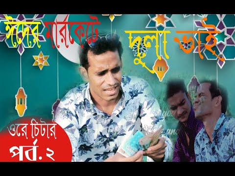 Eid markata Dula Vay | ঈদের বাজারে দুলা ভাই | Ora chitter paot 2 | Comedy Video 2020|Jn love present