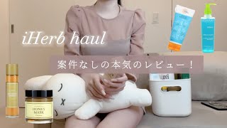 【iHerb】超愛用してる本当は教えたくない商品20選！美肌とヘアケアメイン✨