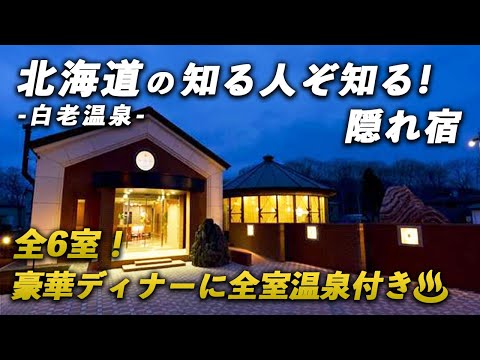 本当は教えたくない！全6室の北海道の穴場宿♨️特上和牛フルコースディナーと源泉掛け流しの“モール温泉”が最高！ピリカレラホテル｜白老