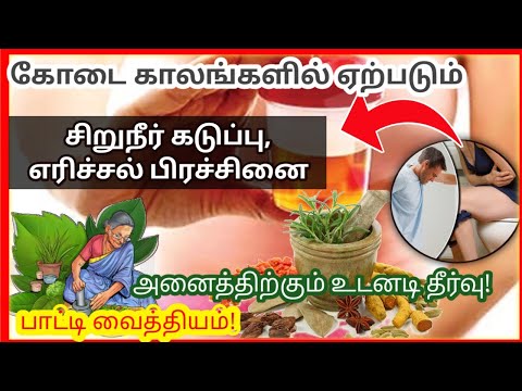 Home remedies for urine problem in tamil | Home remedies for urine burning problem in tamil