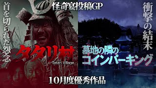 【2ch/洒落怖】【最恐怪談】首を切られた怨念『タタリ村』／絶対に予想できない結末『墓地の隣のコインパーキング』【ナナフシギ】