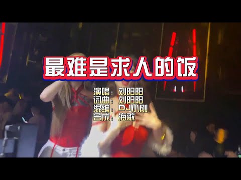 刘阳阳《最难是求人的饭》Dj小刚 Electro Mix KTV 导唱字幕 （备有伴奏视频）