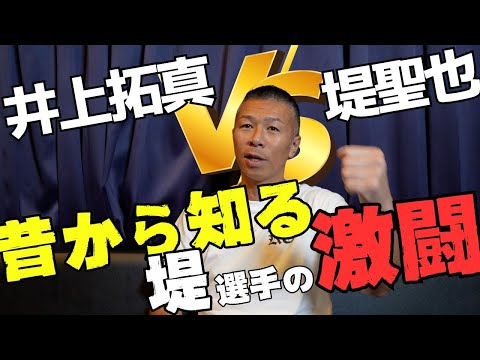 【拓真vs堤】内山「凄かった！堤の執念」「途中から拓真は…」「実は堤は○○なんです！」