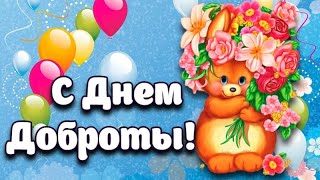 С ДНЁМ ДОБРОТЫ КРАСИВОЕ ПОЗДРАВЛЕНИЕ! 17 ФЕВРАЛЯ ДЕНЬ - СПОНТАННОЙ ДОБРОТЫ! ПОДЕЛИСЬ ДОБРОТОЙ!