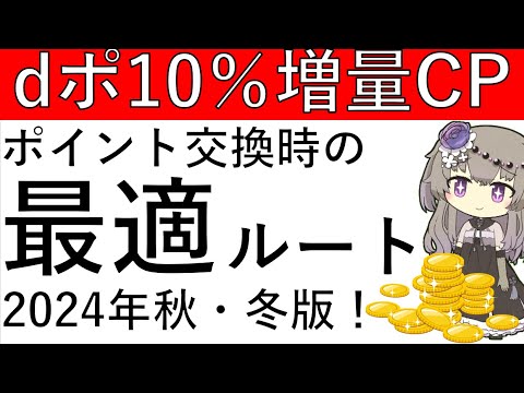 【10％増量‼】dポイント10％増量CPが再び開催！ポイント交換時の最適ルートを解説します！