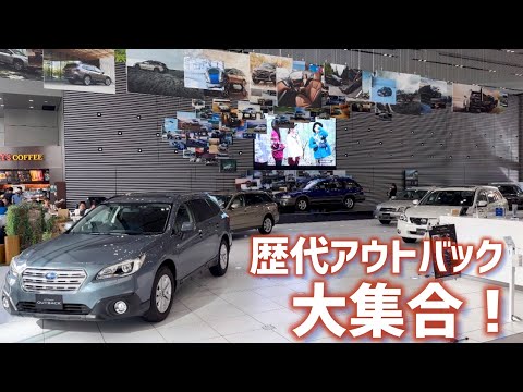 【アウトバック30周年】歴代レガシィ アウトバック大集合！in スバルスタースクエア