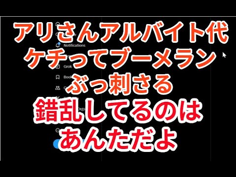 アリさんアルバイト代ケチってブーメランぶっ刺さる　錯乱してるのはあんただよ