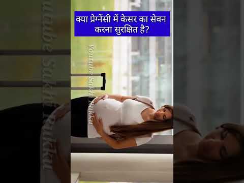 क्या प्रेग्नेंसी में केसर का सेवन करना सुरक्षित है? #shorts