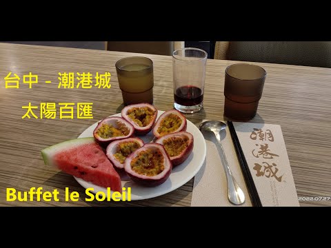 【潮港城太陽百匯 Buffet le Soleil - 台中】#自費用餐 Buffet #台中吃到飽 All you can eat in Taichung