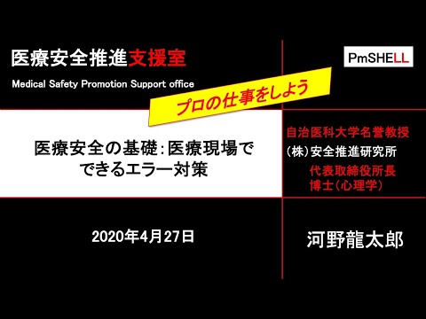 医療安全の基礎：医療現場でできるエラー対策