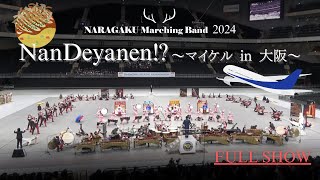 NARAGAKU Marching Band 2024　『NanDeyanen!?～マイケル in 大阪～』