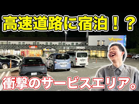 高速道路に宿泊！？便利すぎる施設に泊まってみた。